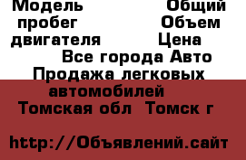  › Модель ­ Kia Rio › Общий пробег ­ 100 000 › Объем двигателя ­ 114 › Цена ­ 390 000 - Все города Авто » Продажа легковых автомобилей   . Томская обл.,Томск г.